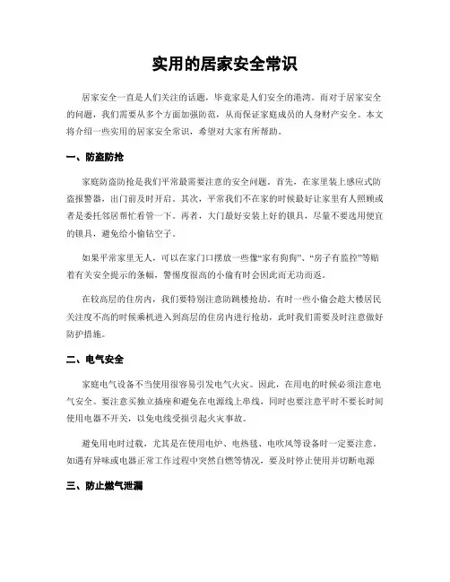 实用的居家安全常识