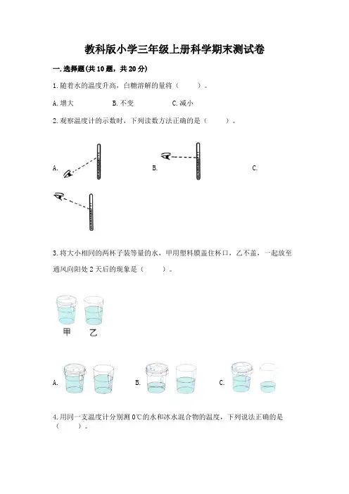 教科版小学三年级上册科学期末测试卷及参考答案【完整版】