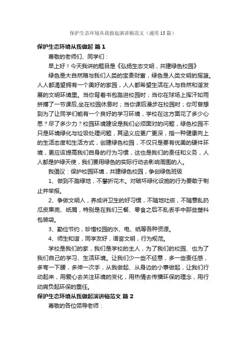 保护生态环境从我做起演讲稿范文（通用15篇）