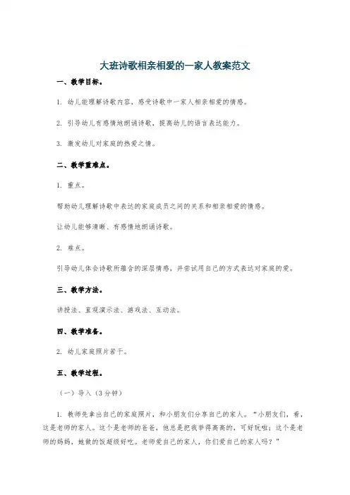 大班诗歌相亲相爱的一家人教案范文