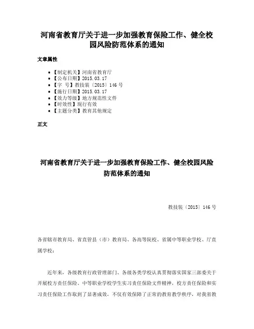 河南省教育厅关于进一步加强教育保险工作、健全校园风险防范体系的通知