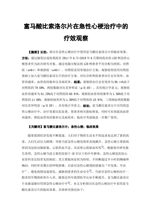 富马酸比索洛尔片在急性心梗治疗中的疗效观察