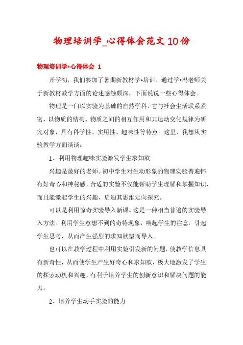 物理培训学_心得体会范文10份