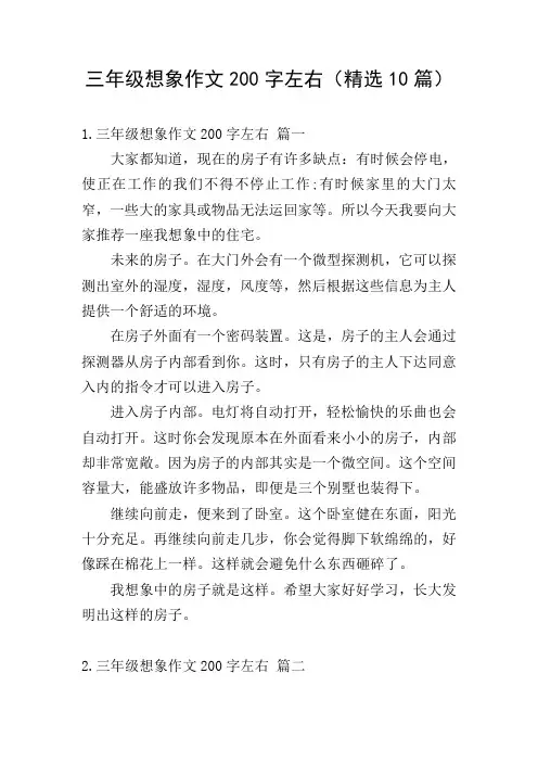 三年级想象作文200字左右(精选10篇)