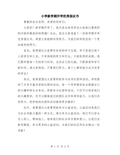 小学新学期开学优秀倡议书