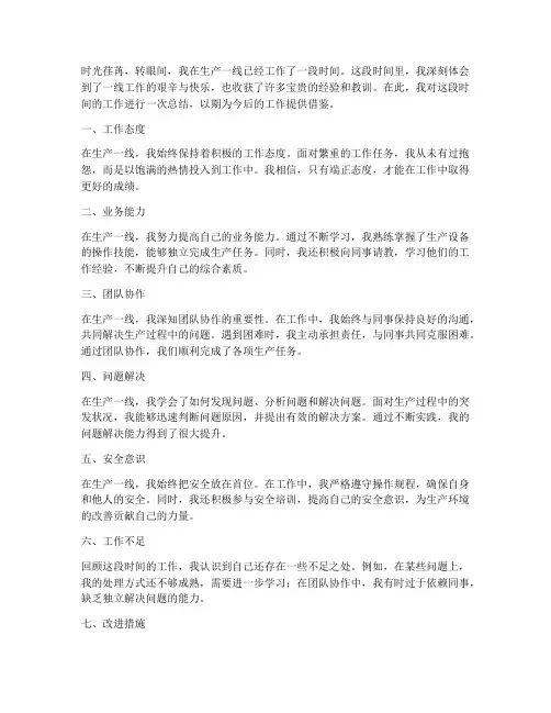 生产一线工作总结个人