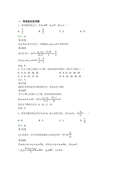 高考数学等差数列选择题专项训练(讲义及答案)含答案