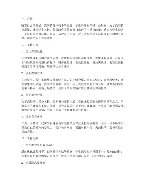 减轻课业负担个人工作总结