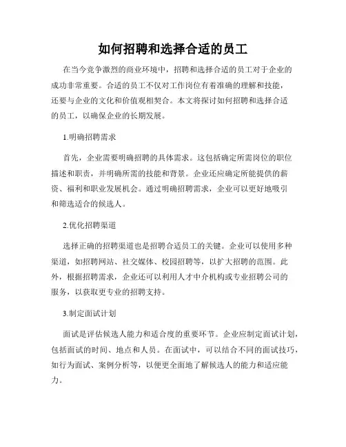 如何招聘和选择合适的员工