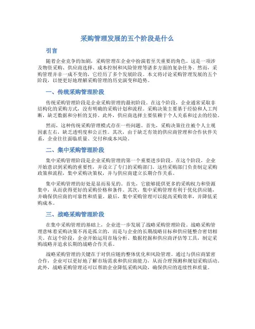 采购管理发展的五个阶段是什么