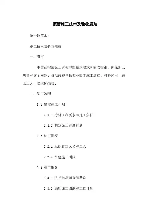 顶管施工技术及验收规范