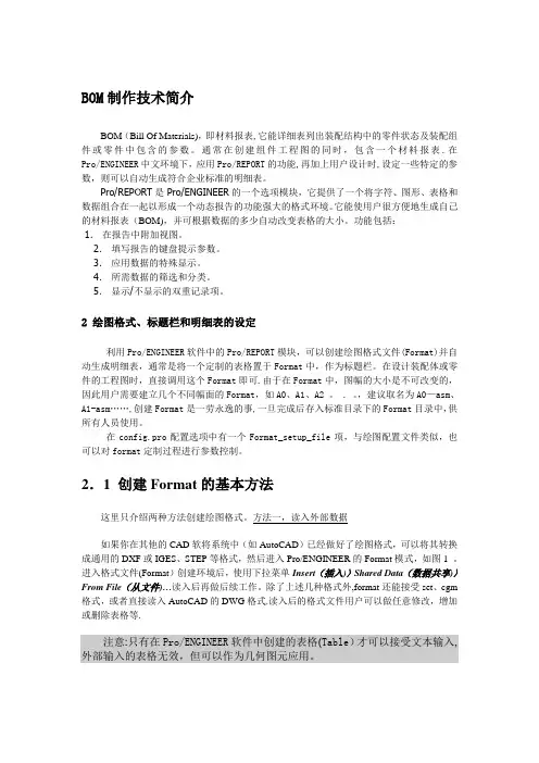 PROE工程图BOM表(明细表)制作详解