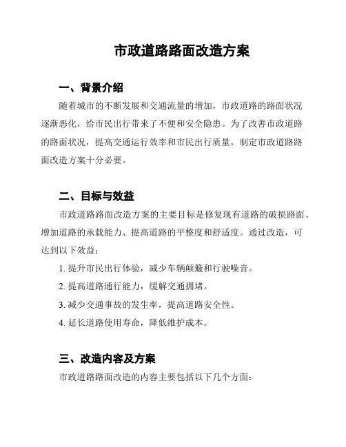 市政道路路面改造方案