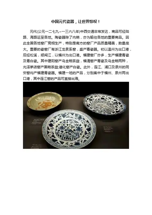 中国元代瓷器，让世界惊叹！