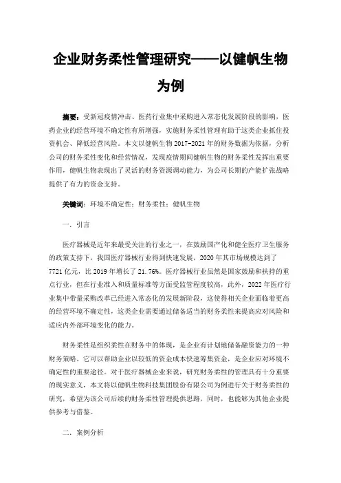 企业财务柔性管理研究——以健帆生物为例