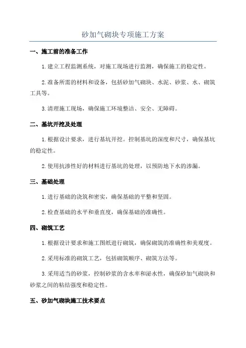 砂加气砌块专项施工方案