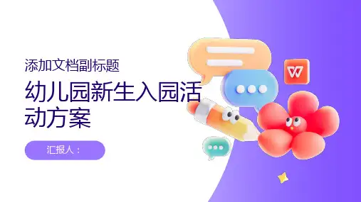 幼儿园新生入园活动方案
