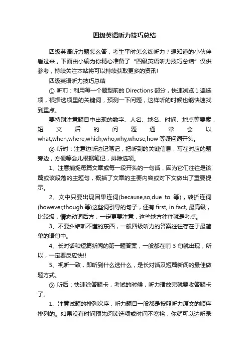 四级英语听力技巧总结