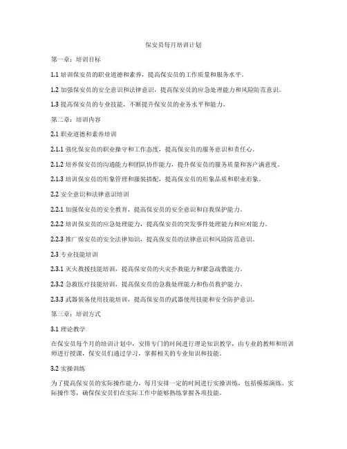 保安员每月培训计划