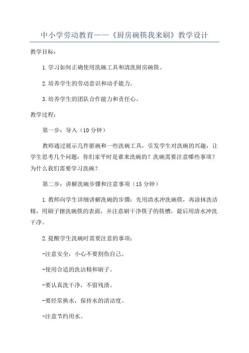 中小学劳动教育——《厨房碗筷我来刷》教学设计