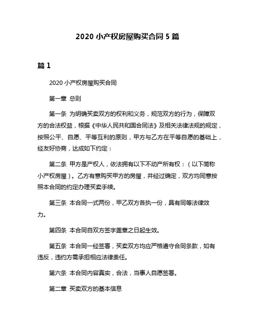2020小产权房屋购买合同5篇