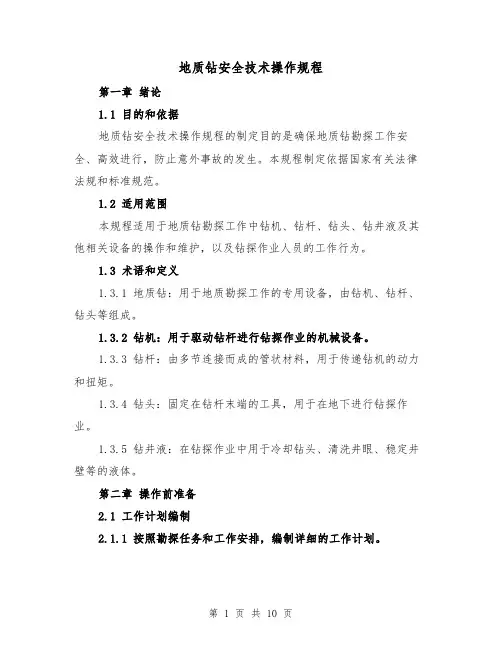 地质钻安全技术操作规程(三篇)