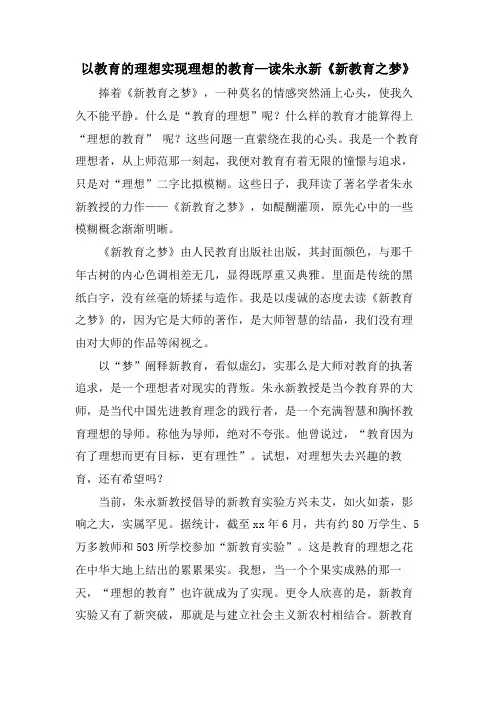 以教育的理想实现理想的教育—读朱永新《新教育之梦》