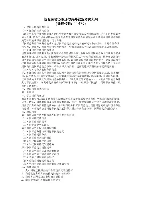 国际劳动力市场与海外就业 考试大纲教学文案