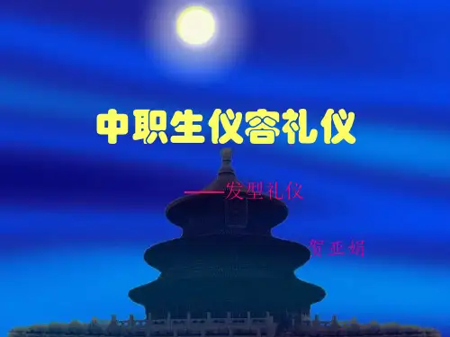 中职生发型礼仪 --贺亚娟