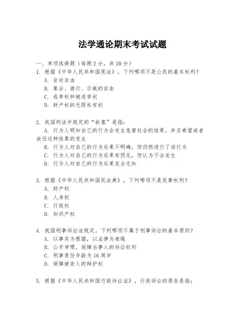 法学通论期末考试试题