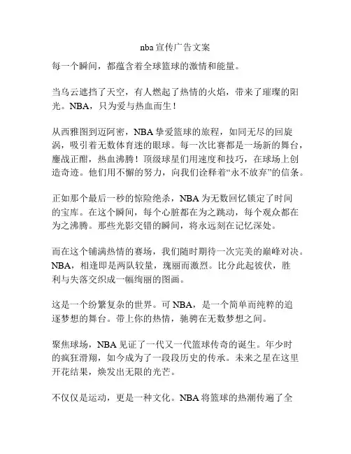 nba宣传广告文案