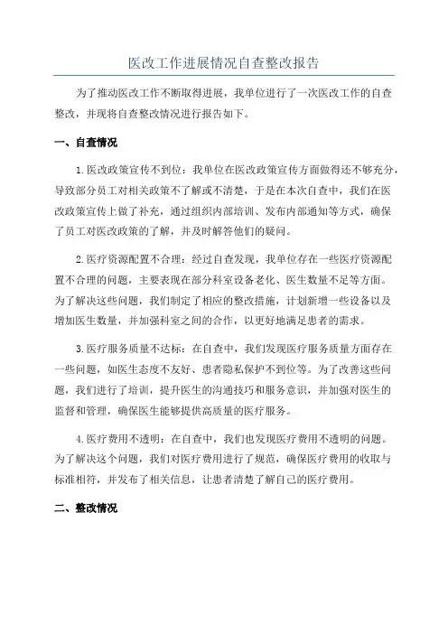 医改工作进展情况自查整改报告