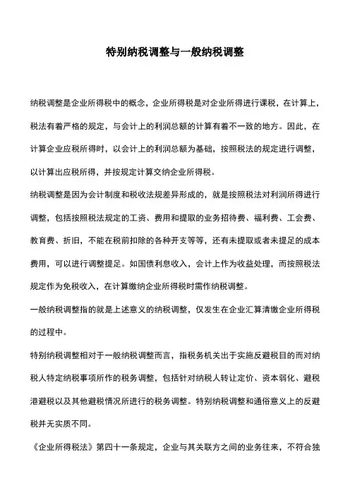 会计实务：特别纳税调整与一般纳税调整