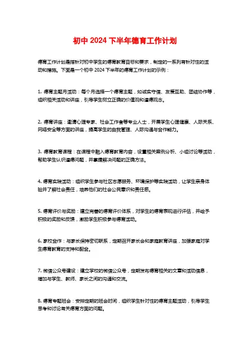 初中2024下半年德育工作计划