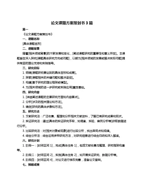 论文课题方案策划书3篇