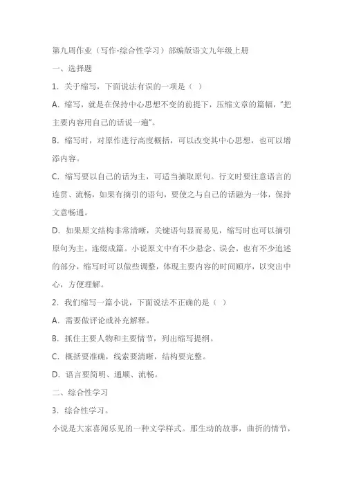 部编版语文九年级上册第九周作业(写作-综合性学习)(含答案)