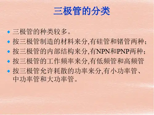 单片机控制技术：晶体三极管知识教学PPT