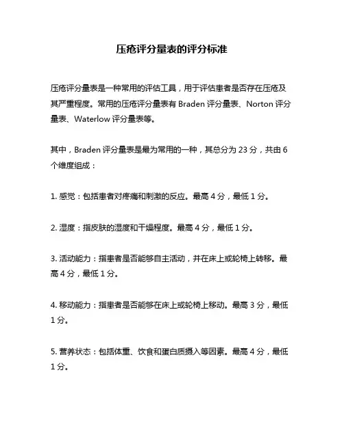 压疮评分量表的评分标准