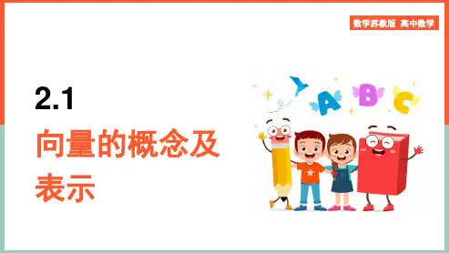 高中数学苏教版必修4《第2章2.1向量的概念及表示》课件