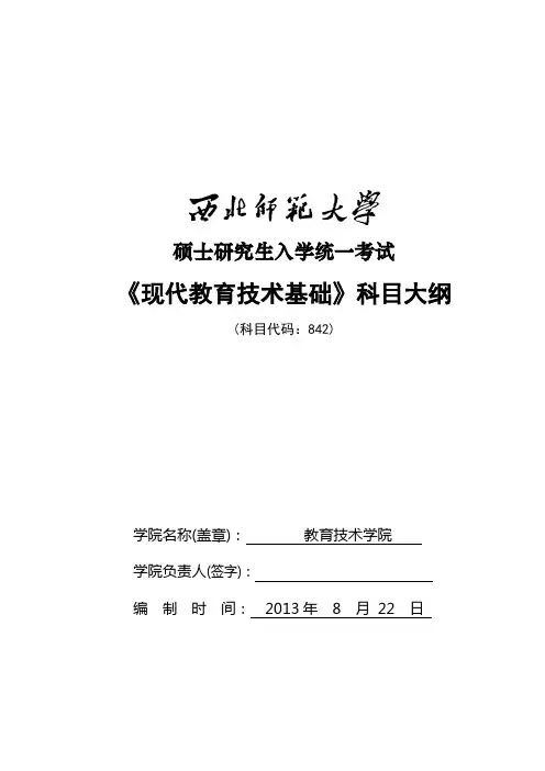 842现代教育技术基础考试大纲