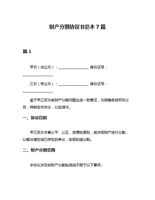 财产分割协议书范本7篇