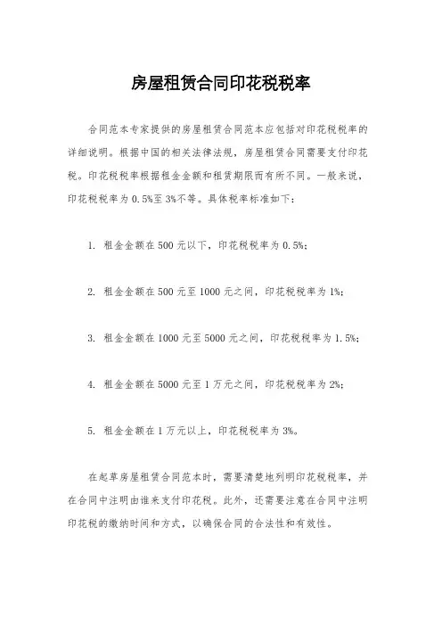 房屋租赁合同印花税税率