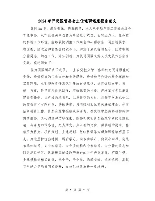 2024年开发区管委会主任述职述廉报告范文(2篇)
