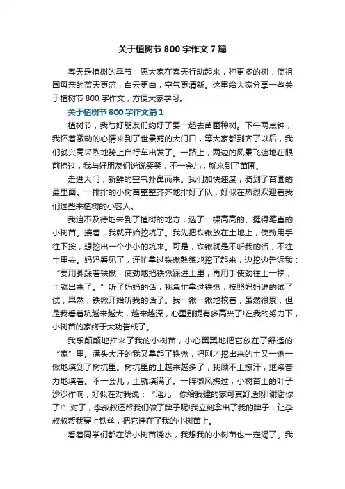 关于植树节800字作文7篇