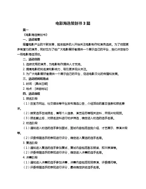 电影海选策划书3篇