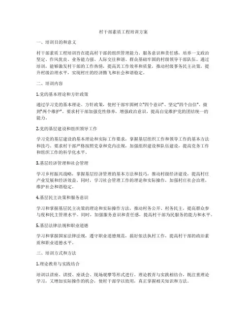 村干部素质工程培训方案