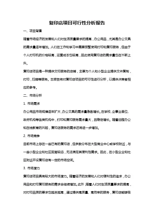 复印店项目可行性分析报告