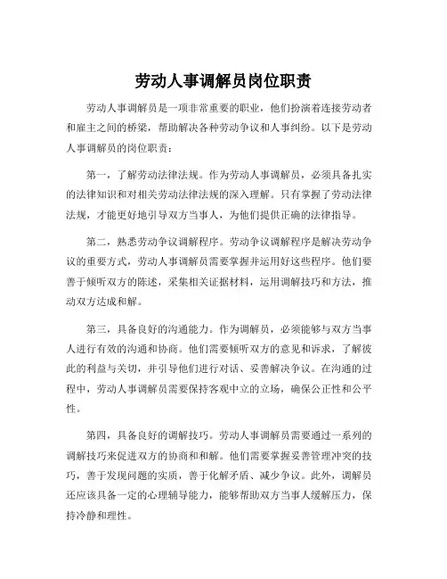 劳动人事调解员岗位职责