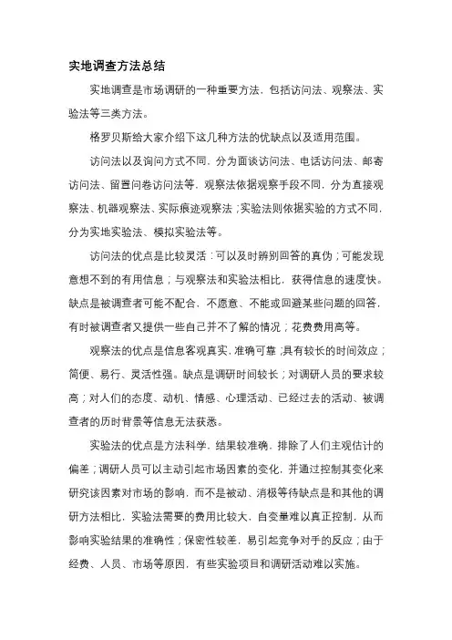 实地调查方法总结