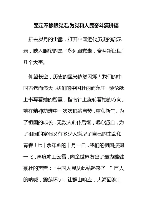 坚定不移跟党走,为党和人民奋斗演讲稿
